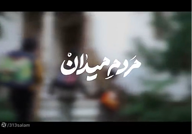 نماهنگ «مردم میدان» خواننده سلام فرمانده برای ایران قوی